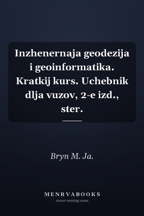 Inzhenernaja geodezija i geoinformatika. Kratkij kurs. Uchebnik dlja vuzov, 2-e izd., ster.