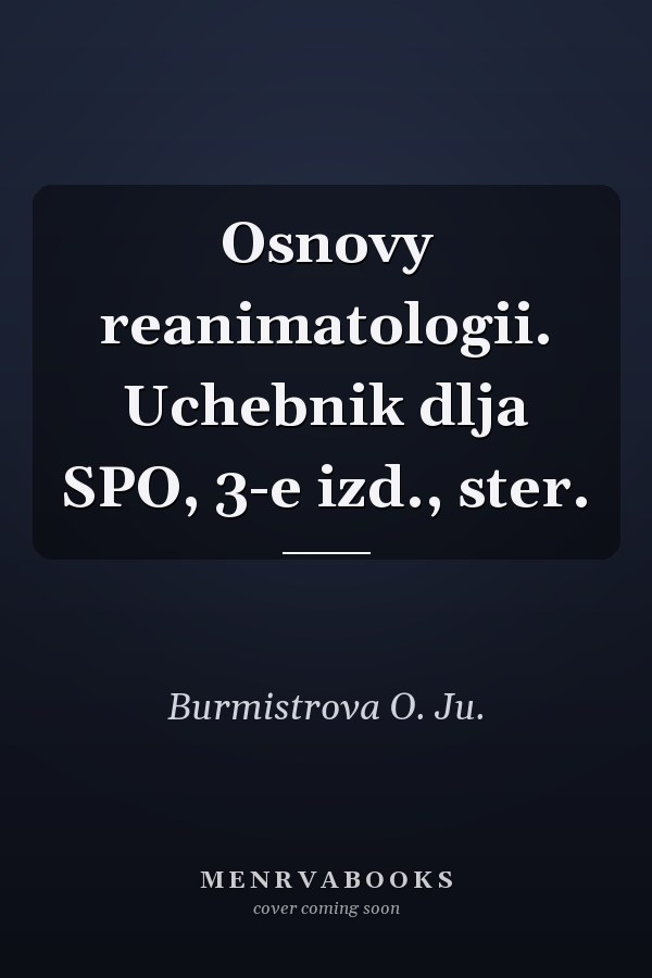 Osnovy reanimatologii. Uchebnik dlja SPO, 3-e izd., ster.