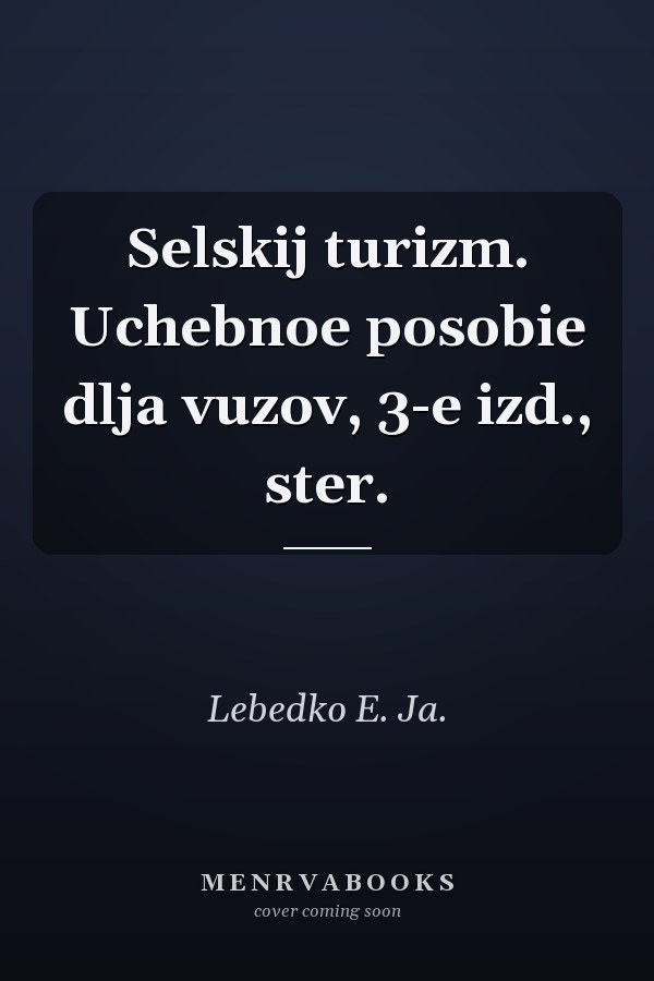 Selskij turizm. Uchebnoe posobie dlja vuzov, 3-e izd., ster.