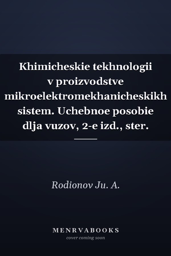 Khimicheskie tekhnologii v proizvodstve mikroelektromekhanicheskikh sistem. Uchebnoe posobie dlja vuzov, 2-e izd., ster.