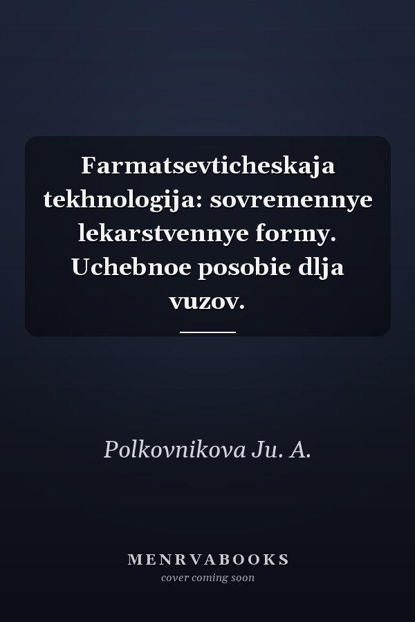 Farmatsevticheskaja tekhnologija: sovremennye lekarstvennye formy. Uchebnoe posobie dlja vuzov.