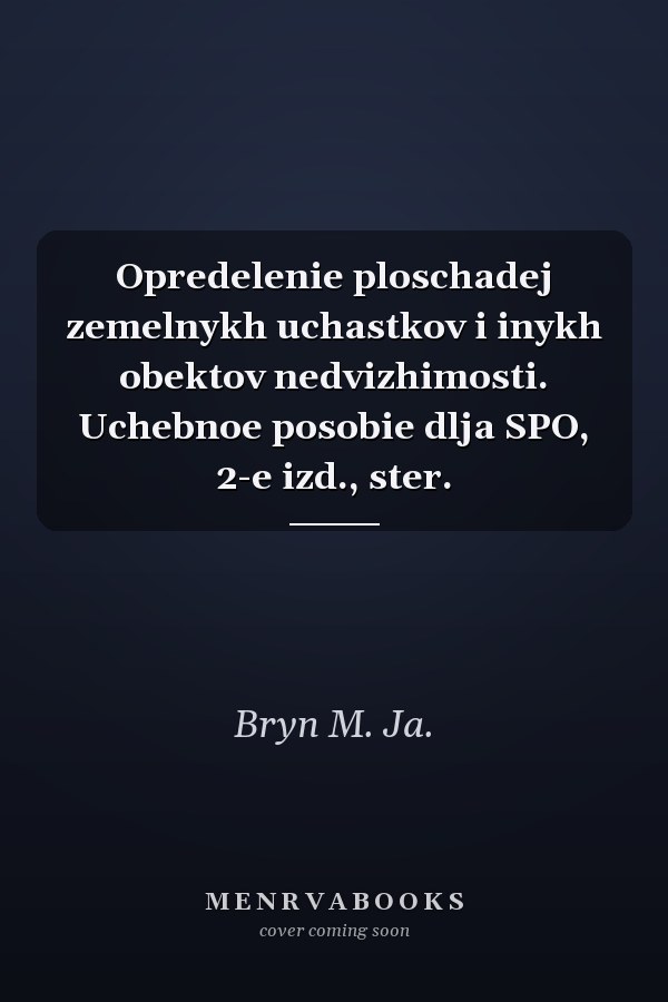 Opredelenie ploschadej zemelnykh uchastkov i inykh obektov nedvizhimosti. Uchebnoe posobie dlja SPO, 2-e izd., ster.