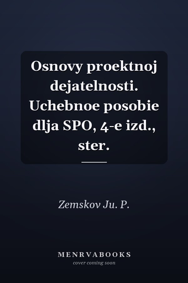 Osnovy proektnoj dejatelnosti. Uchebnoe posobie dlja SPO, 4-e izd., ster.