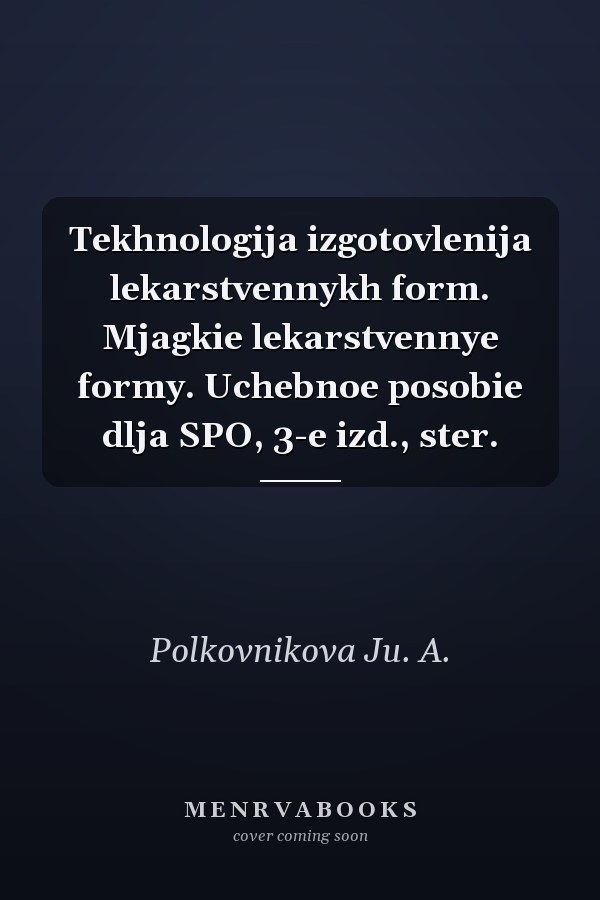 Tekhnologija izgotovlenija lekarstvennykh form. Mjagkie lekarstvennye formy. Uchebnoe posobie dlja SPO, 3-e izd., ster.