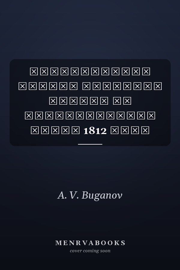 Историческая память русского народа об Отечественной войне 1812 года