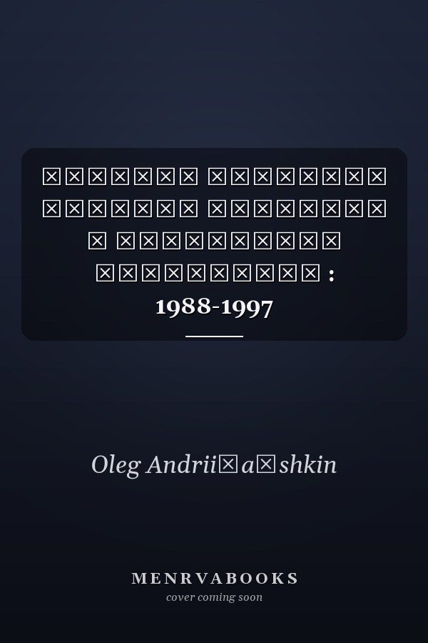 Частный репортаж сборник газетных и журнальных материалов : 1988-1997