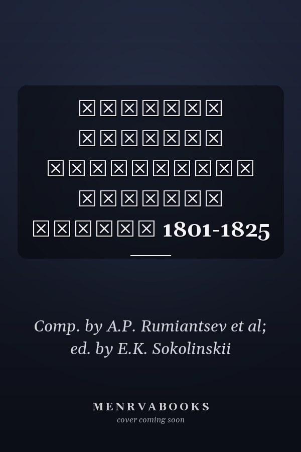 Сводный каталог сериальных изданий России 1801-1825