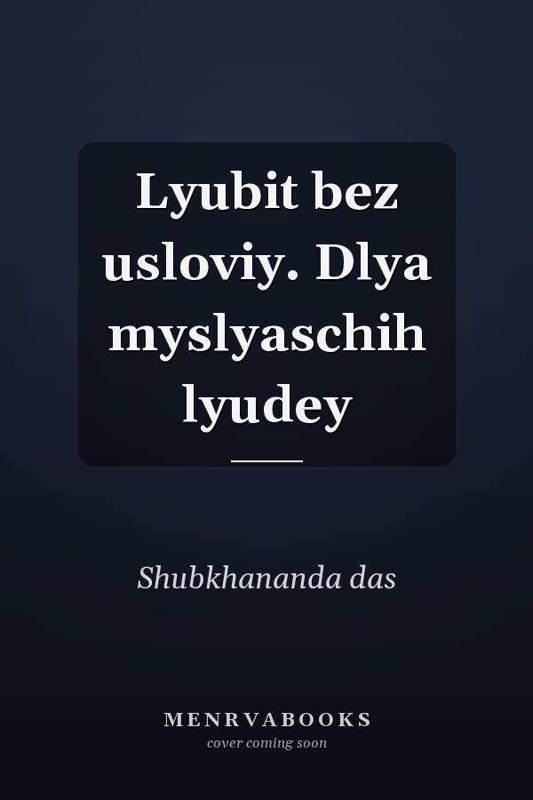 Lyubit bez usloviy. Dlya myslyaschih lyudey