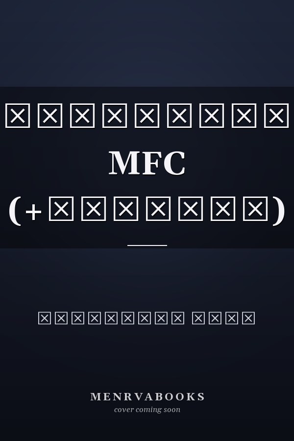 Самоучитель MFC (+дискета)