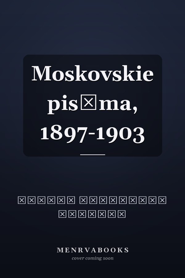 Moskovskie pisʹma, 1897-1903