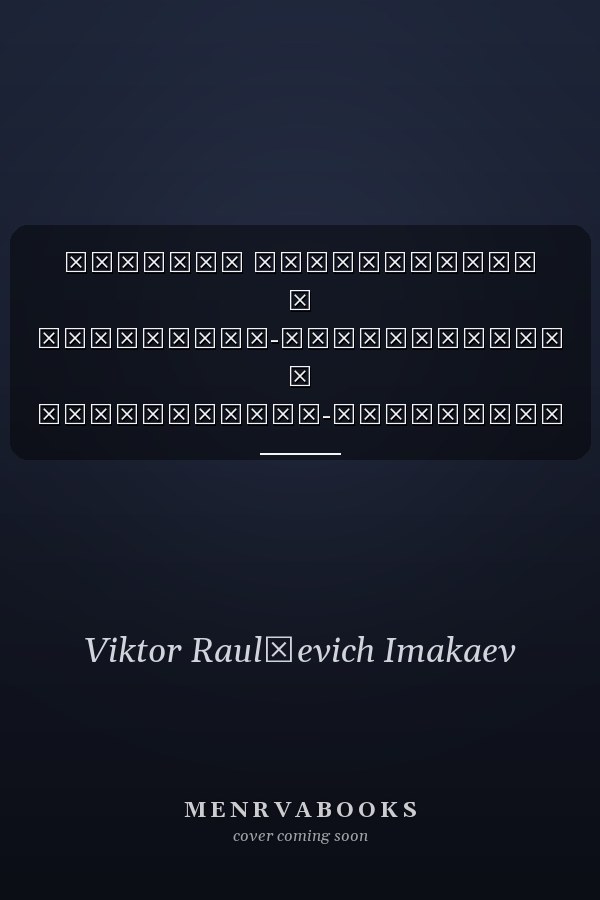 Феномен учительства в социально-философском и гуманитарно-проектном измерениях