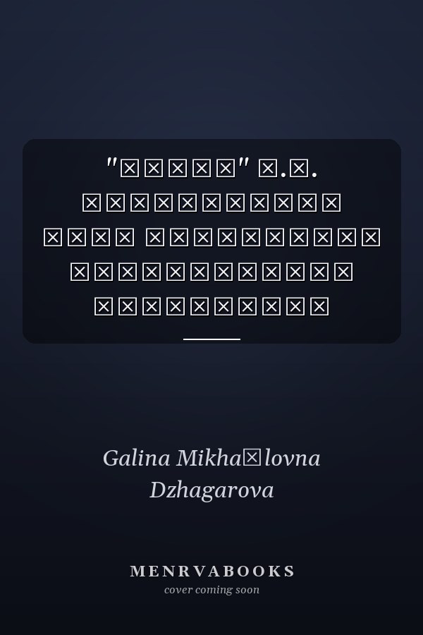 "Имена" П.А. Флоренского опыт разработки ономатологии монография