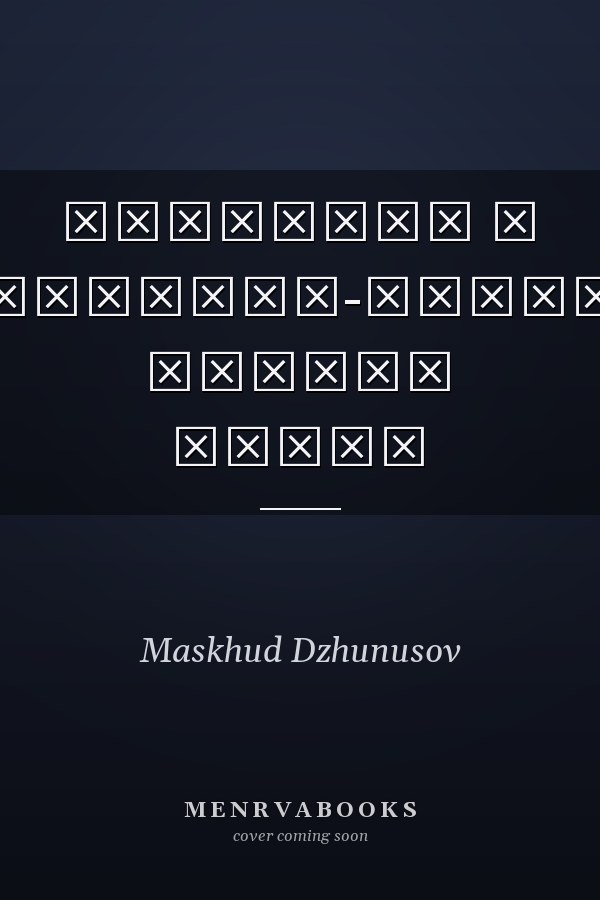 Введение в марксистско-ленинскую теорию наций