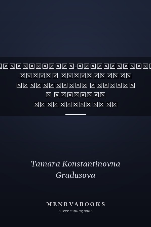 Организационно-педагогические основы становления творческого учителя в условиях классического университета монография