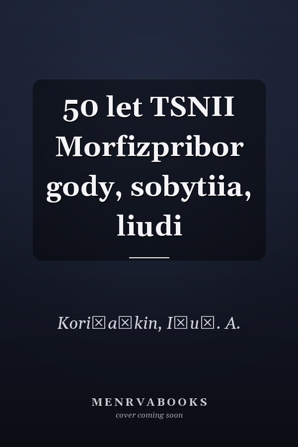 50 let TSNII Morfizpribor gody, sobytiia, liudi