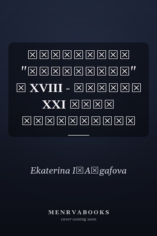 Чувашское "язычество" в XVIII - начале XXI века монография