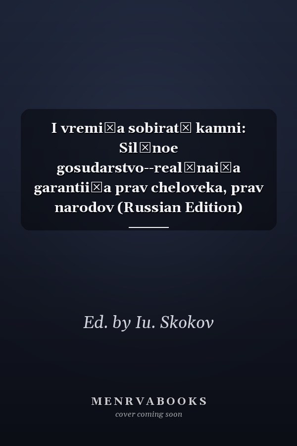 I vremi͡a sobiratʹ kamni: Silʹnoe gosudarstvo--realʹnai͡a garantii͡a prav cheloveka, prav narodov (Russian Edition)