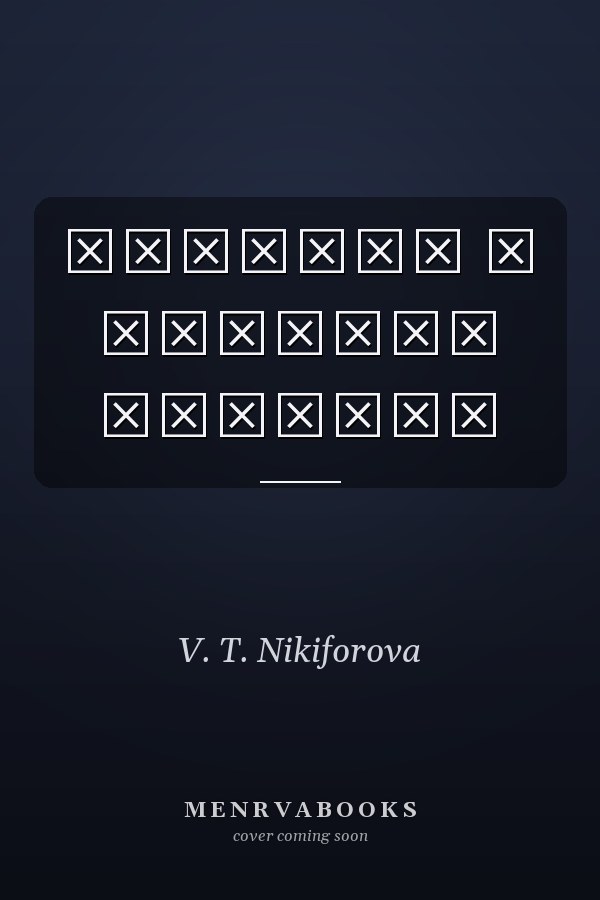 Бийчане о Шукшине сборник