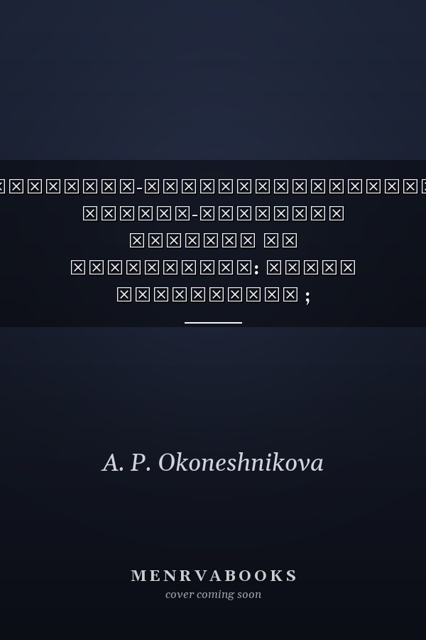 Понятийно-терминологический русско-якутский словарь по психологии: Общая психология ; Физиологические основы