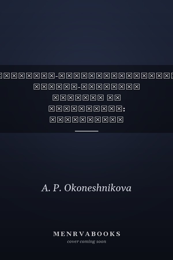 Понятийно-терминологический русско-якутский словарь по психологии: Возрастная психология ; Психология обучения ; Психология спорта ; Психокоррекция, психотерапия, медицинская психология, дефектология