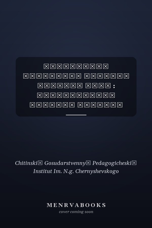 Забайкалье некоторые аспекты истории края : межвузовский сборник научных трудов
