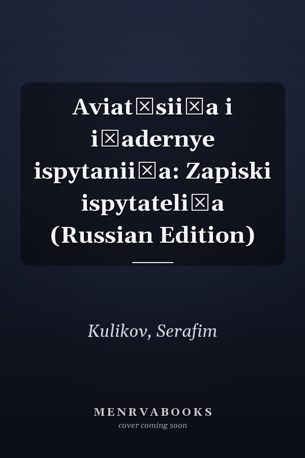 Aviat͡sii͡a i i͡adernye ispytanii͡a: Zapiski ispytateli͡a (Russian Edition)