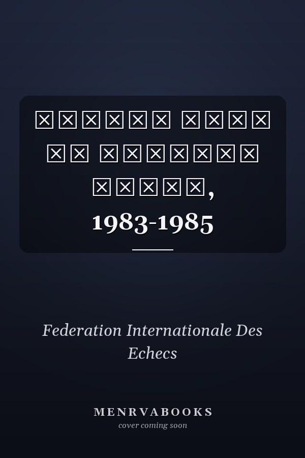 Альбом ФИДЕ на русском языке, 1983-1985