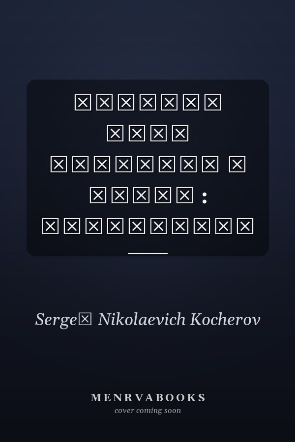 Русская идея сущность и смысл : монография