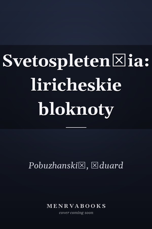 Svetospletenʹia: liricheskie bloknoty