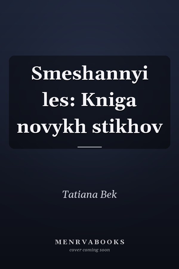 Smeshannyi les: Kniga novykh stikhov