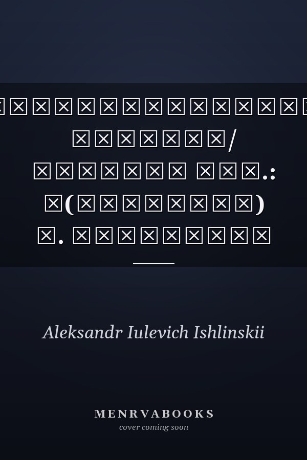 Политехнический словарь/ Главный ред.: А(лександр) Ю. Ишлинский