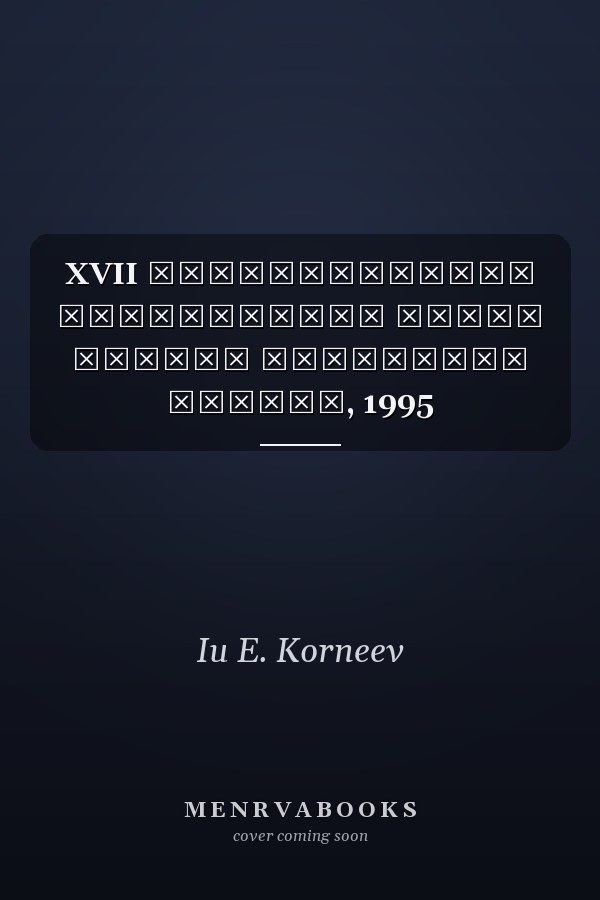 XVII Всероссийский Пироговский съезд врачей материалы съезда, 1995