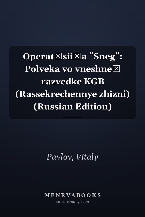 Operat͡sii͡a "Sneg": Polveka vo vneshneĭ razvedke KGB (Rassekrechennye zhizni) (Russian Edition)