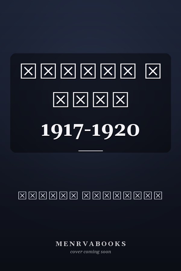Походы и кони 1917-1920