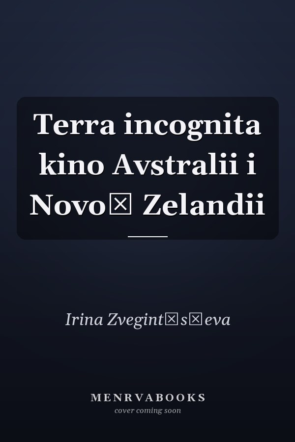 Terra incognita kino Avstralii i Novoĭ Zelandii