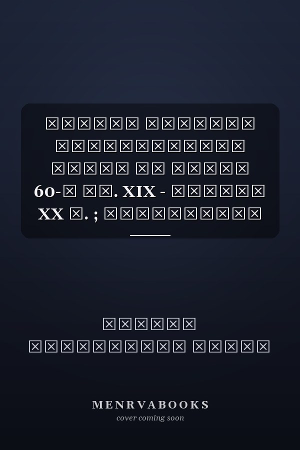 Первая русская национальная школа на Урале 60-е гг. XIX - начала XX в. ; монография