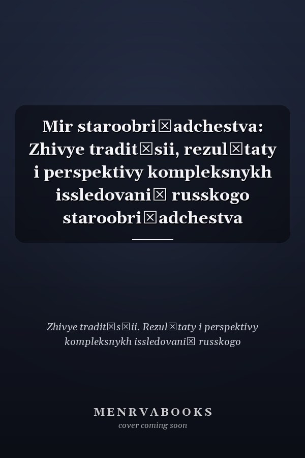 Mir staroobri͡adchestva: Zhivye tradit͡sii, rezulʹtaty i perspektivy kompleksnykh issledovaniĭ russkogo staroobri͡adchestva