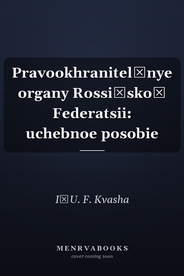 Pravookhranitelʹnye organy Rossiĭskoĭ Federatsii: uchebnoe posobie
