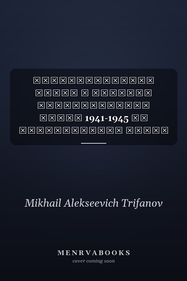 Фельдъегерская связь в Великой Отечественной войне 1941-1945 гг исторический очерк