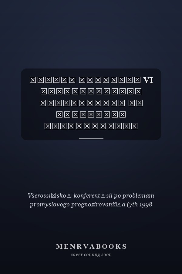 Тезисы докладов VI Всероссийской конференции по проблемам промыслового прогнозирования, 4-6 октября 1995 г., г. Мурманск