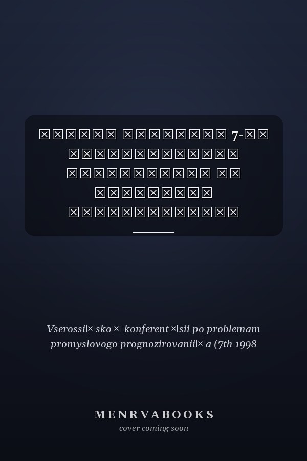 Тезисы докладов 7-ой Всероссийской Конференции по Проблемам Промышленного Прогнозирования 7-9 октября 1998 г., г. Мурманск
