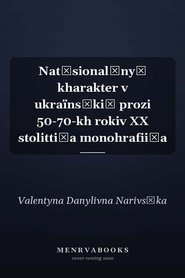 Nat͡sionalʹnyĭ kharakter v ukraïnsʹkiĭ prozi 50-70-kh rokiv XX stolitti͡a monohrafii͡a