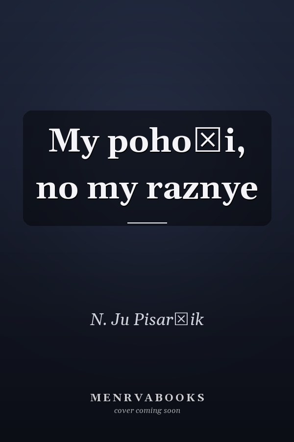 My pohoži, no my raznye