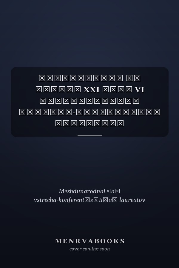 Нобелистика на рубеже XXI века VI Международная встреча-конференция лауреатов нобелевских премий и нобелистов