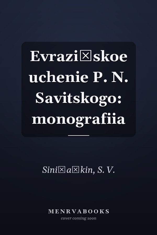 Evraziĭskoe uchenie P. N. Savitskogo: monografiia