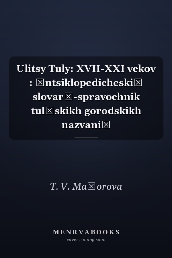 Ulitsy Tuly: XVII-XXI vekov : ėntsiklopedicheskiĭ slovarʹ-spravochnik tulʹskikh gorodskikh nazvaniĭ