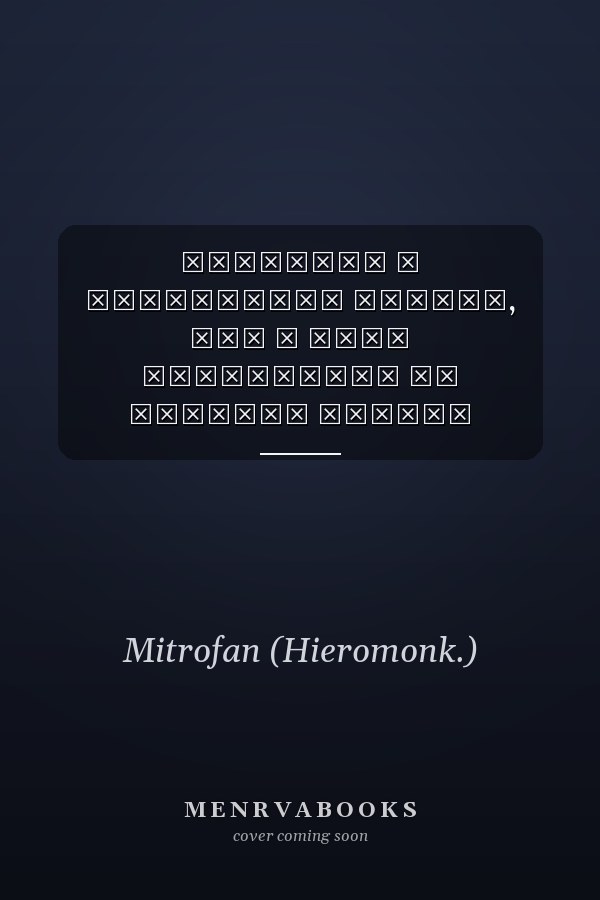 Предание о Тихвинской церкви, что в селе Кашкаранцы на Терском берегу Белого моря