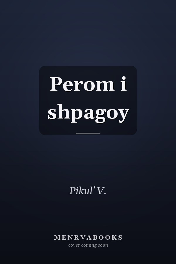 Perom i shpagoy