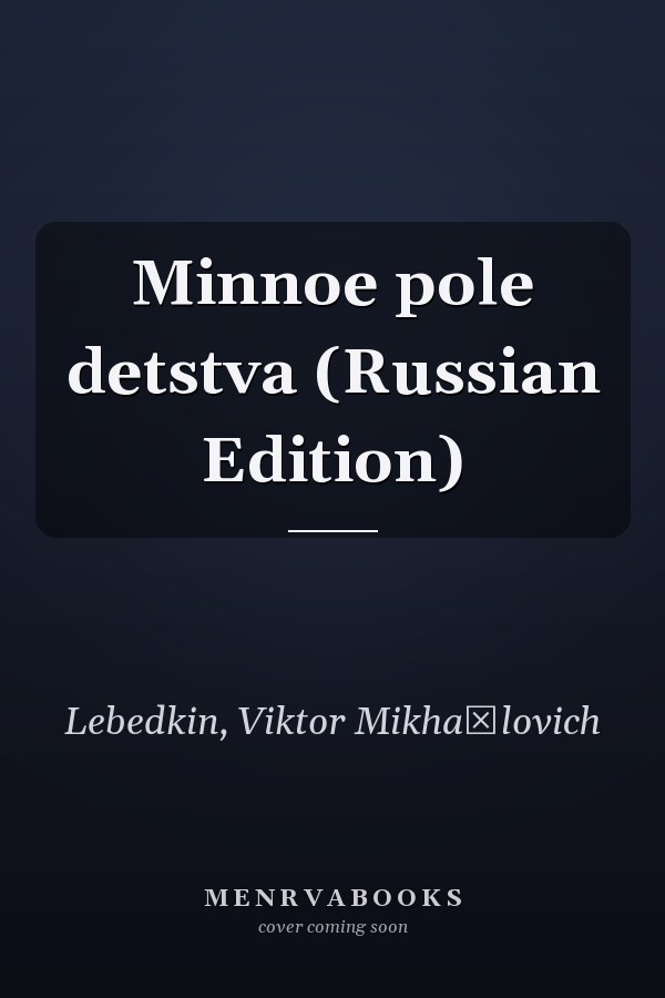 Minnoe pole detstva (Russian Edition)