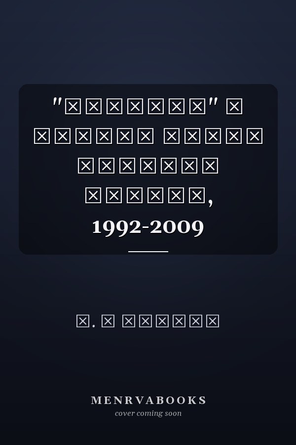"Сегодня" и всегда живая история театра, 1992-2009